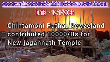 ମନ୍ଦିର ନିର୍ମାଣ ଆୟ ବ୍ୟୟ