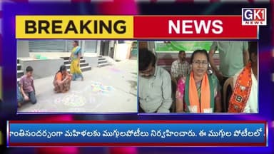 సంక్రాంతిసందర్భంగా మార్తివీరభద్ర ప్రసాద్ ఆధ్వర్యంలో మహిళలకు ముగ్గులపోటీలు #gk1news