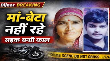 बिजनौर में दर्दनाक सड़क हादसा | बाइक–ट्रैक्टर की भीषण टक्कर | मां-बेटे की मौके पर मौत | हंगामा