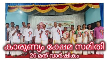 സ്നേഹത്തിന്റെ കൂട്ടായ്മയ്ക്ക് 26 വർഷങ്ങൾ