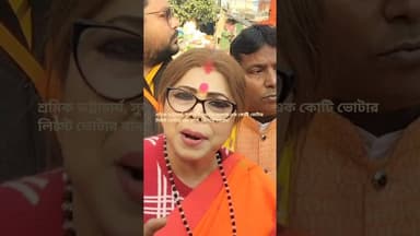 #ভোটার লিস্টে এক কোটি লোকের নাম বাদ যাবে, মিলিয়ে নেবেন; বিজেপি নেত্রী শর্বরী মুখার্জি#