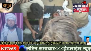 गांव आलमनगर की नहर में मुल्ला जी का शव मिलने से हड़कंप मच गया#hapud #news #