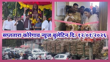 सप्ततारा कोरेगाव न्यूज बुलेटिन दि. १२/०१/२०२६