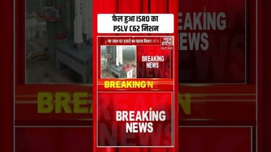 PSLV-C62 Mission Fail: इसरो का PSLV C62 मिशन फेल | #anveshasatellite #isro #pslvc62 #shorts