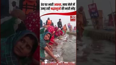 Magh Mela 2026: ठंड पर भारी आस्था, माघ मेले में उमड़ी श्रद्धालुओं की भारी भीड़ | #maghmela #shorts