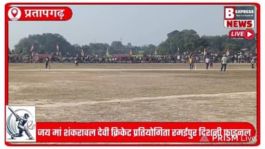 #प्रतापगढ़ जय मां शंकरावल देवी क्रिकेट प्रतियोगिता रमईपुर दिशनी पट्टी #फाइनल #pratapgarhnews #LivenewsToday Part 2
#bel...