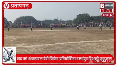 #प्रतापगढ़ जय मां शंकरावल देवी क्रिकेट प्रतियोगिता रमईपुर दिशनी पट्टी #फाइनल में आयुष 11 विजेता Part 3 #pratapgarhnews #...
