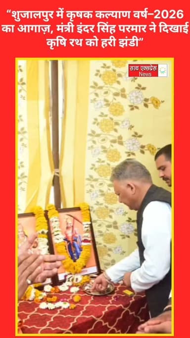 “शुजालपुर में कृषक कल्याण वर्ष–2026 का आगाज़, मंत्री इंदर सिंह परमार ने दिखाई कृषि रथ को हरी झंडी”#news #shujalpur #madh...