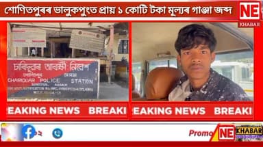 শোণিতপুৰৰ অসম অৰুনাচল সীমান্তবৰ্তী ভালুকপুংত প্ৰায় ১ কোটি টকা মূল্যৰ গাঞ্জা জব্দ৷
শোণিতপুৰ অসম অৰুণাচল সীমান্তত বৃহৎ পৰ...