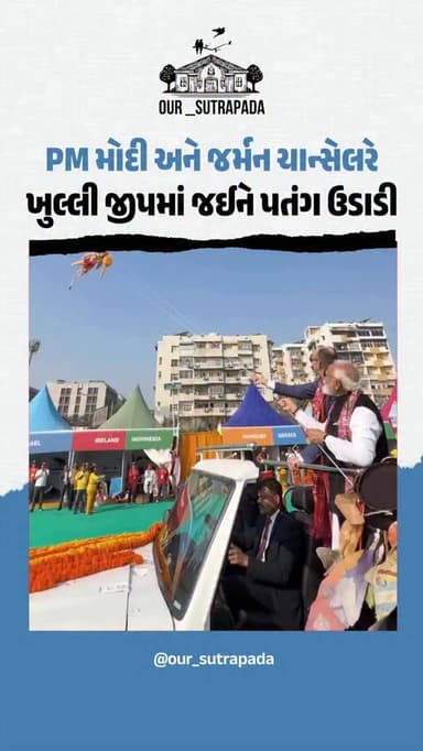 પીએમ મોદી અને જર્મન ચાન્સેલરે પતંગ મહોત્સવમાં ભારત-જર્મનીની ફ્રેન્ડશિપનો પતંગ ચગાવ્યો
આજે અમદાવાદની મુલાકાતે આવેલા જર્મ...