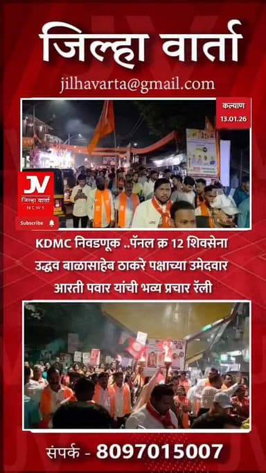 KDMC निवडणूक ..पॅनल क्र 12 शिवसेना उद्धव बाळासाहेब ठाकरे पक्षाच्या उमेदवार आरती पवार यांची भव्य प्रचार रॅली