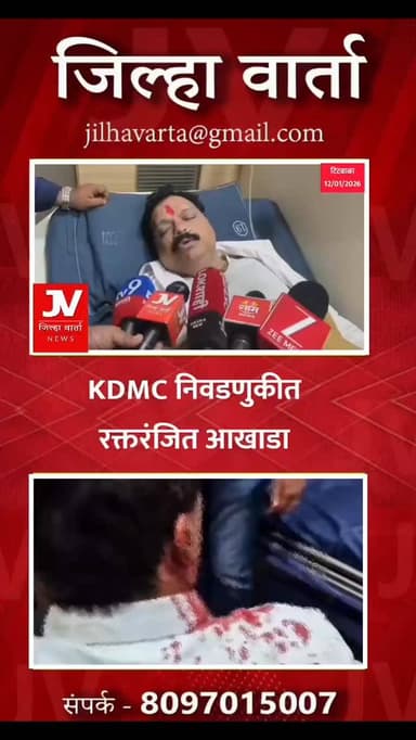 KDMC निवडणुकीत रक्तरंजित आखाडा
डोंबिवली तुकाराम नगर मध्ये पुन्हा भाजप शिवसेनेत राडा
भाजपचे तीन पदाधिकारी तर शिवसेनेचे...