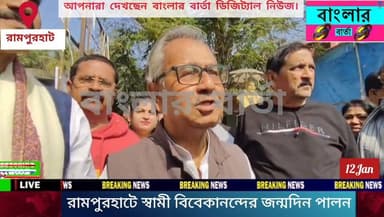 রামপুরহাটে তৃণমূল কংগ্রেসের পক্ষ থেকে পালিত হল বীর সন্ন্যাসী স্বামী বিবেকানন্দের ১৬৪তম জন্মদিন।
#Rampurhat Asish Banerje...