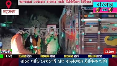 গভীর রাত্রে বীরভূমের সাঁইথিয়া বহরমপুর রাজ্য সরকারের উপর দাঁড়িয়ে সমস্ত গাড়ি দাঁড় করাচ্ছে ট্রাফিক ওসি। গাড়ির ড্রাইভার...