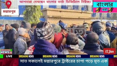 সাত সকালেই মর্মান্তিক পথ দুর্ঘটনা, ট্রাক্টরের চাকায় পিষ্ট হয়ে মৃত্যু চালকের।বীরভূমের ১৪ নম্বর জাতীয় সড়কে মল্লারপুর ম...