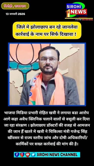 #Sirohi सिरोही जिले मे झोलाछाप बन रहे जानलेवा, कार्रवाई के नाम पर सिर्फ दिखावा - रोहित खत्री
#sirohinews #bjp4rajasthan...