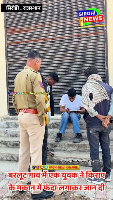 Sirohi बरलूट गाव में एक युवक ने किराए के मकान में फाँसी का फंदा लगाकर जान दी
#sirohinews #SusideCase #BarlootPoliceThan...
