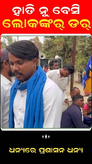 ହାତି ନୁ ବେସି ଲୋକଙ୍କୁ ଡର୍ ॥ ଧନ୍ୟରେ ପ୍ରଶାସନ ଧନ୍ୟ