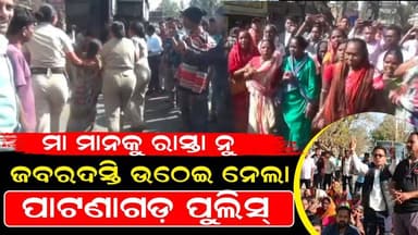 ମା ମାନକୁ ରାସ୍ତା ନୁ ଜବରଦସ୍ତି ଉଠେଇ ନେଲା ପାଟଣାଗଡ଼ ପୁଲିସ୍ ।। Patnagarh News Today