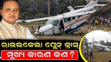 ରାଉଲକେଲା ପ୍ଲେନ୍ କ୍ରାସ୍ ମୁଖ୍ୟ କାରଣ କଣ?