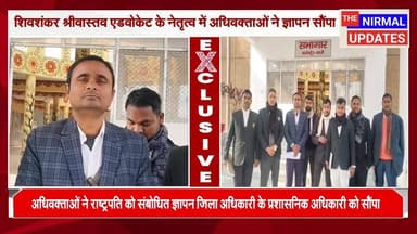 शिवशंकर श्रीवास्तव एडवोकेट के नेतृत्व में अधिवक्ताओं ने ज्ञापन सौंपा
#fallowerseveryone #nirmalupdates #बस्ती