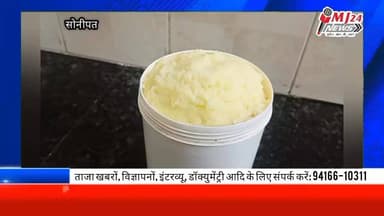 सोनीपत के बहालगढ़ में खुलेआम नकली घी की बिक्री, टोल फ्री पर नहीं होती कोई कार्रवाई
खबर को अंत तक जरूर देखिए।
#mj24news ...