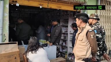 ब्रेकिंग न्यूज
जयनगर में नारकोटिक्स टीम द्वारा स्थानीय प्रशासन के साथ छापामारी ।कई दवा दुकानदार फरार। #मधुबनी #बिहार #ma...