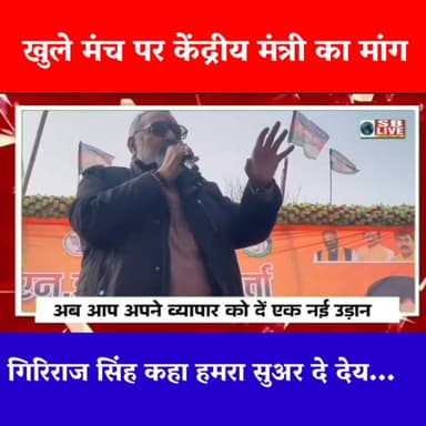 केंद्रीय मंत्री गिरिराज सिंह ने खुले मंच से कहा बड़ी बात सुनिए। सजग बिहार / SB Live TOP News #viral #BreakingNews #Begus...
