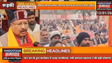 विकास,समाधान और संवाद- रुड़की में सतपाल महाराज का जनता से सीधा जुड़ाव,जन-जन के द्वार कार्यक्रम में की बड़ी घोषणाएं..
#ev...