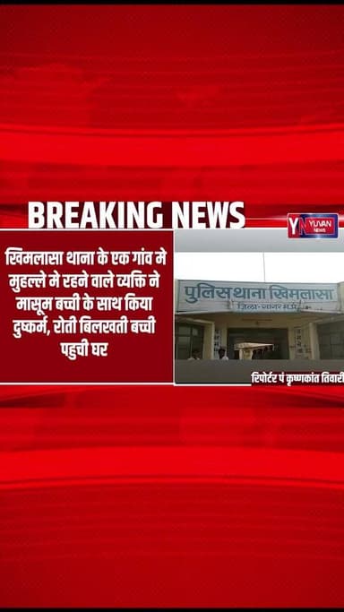 खिमलासा थाना क्षेत्र में मासूम बच्ची के साथ अमानवीय घटना, बच्ची की हालत गंभीर, इलाज जारी | #KhuraiNews|
#Khimlasa #Khur...