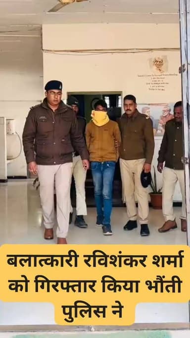 शिवपुरी- थाना भौंती पुलिस द्वारा नाबालिग बालिका के साथ बलात्कार करने वाले आरोपी रवि उर्फ रविशंकर शर्मा को अपराध क्रमांक ...