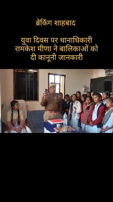 शाहाबाद न्यूज़ थाना अधिकारी राकेश मीणा ने बालिकाओं को दी महत्वपूर्ण सूचना