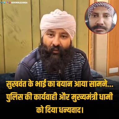 सुखवंत के भाई का बयान आया सामने... पुलिस की कार्यवाही और मुख्यमंत्री धामी को दिया धन्यवाद।
#SukhwantSingh #JusticeForSu...