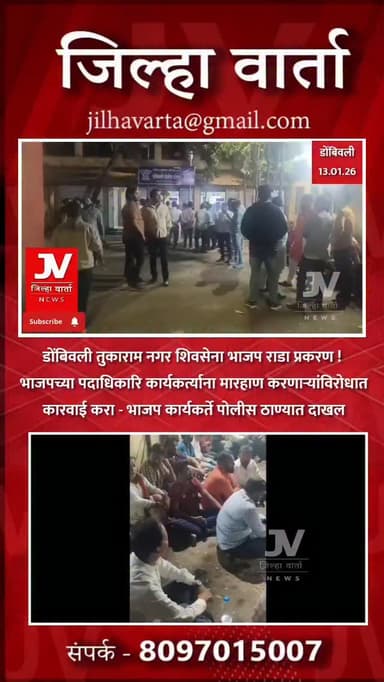 डोंबिवली तुकाराम नगर शिवसेना भाजप राडा प्रकरण !
भाजपच्या पदाधिकारि कार्यकर्त्याना मारहाण करणाऱ्यांविरोधात
कारवाई करा -...