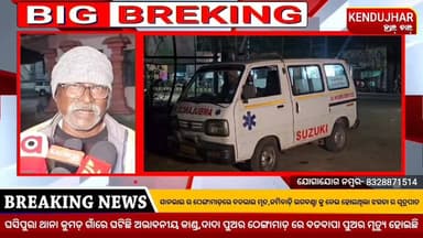 ସାନଭାଇ ର ଠେଙ୍ଗାମାଡ଼ରେ ବଡଭାଇ ମୃତ। ଜମିବାଡ଼ି ଭଗବଣ୍ଟା କୁ ନେଇ ହୋଇଥିଲା ଝଗଡା ର ସୂତ୍ରପାତ। ଘସିପୁରା ଥାନା କୁମଡ଼ ଗାଁରେ ଘଟିଛି ଅଭାବନୀୟ...