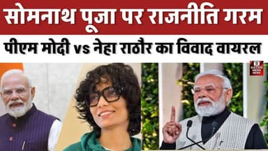 सोमनाथ पूजा पर राजनीति गरम! पीएम मोदी vs नेहा राठौर का विवाद वायरल
#SomnathTemple #PMModi #NarendraModi #SomnathFestiva...