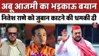 संत प्रेमानंद शिष्यों की बदसलूकी पर वृंदावन में आक्रोश
#AbuAzmi #NiteshRane #MaharashtraPolitics #SPLeader #PoliticalCo...