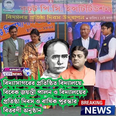 #memari বিদ্যাসাগরের প্রতিষ্ঠিত স্কুলে, বিবেক জয়ন্তী পালনের পাশাপাশি বিদ্যালয়ের প্রতিষ্ঠা দিবস ও বার্ষিক পুরস্কার বিতর...