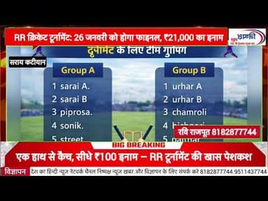 🏏 सराय कटीयान में क्रिकेट का महासंग्राम, 14 जनवरी से RR टूर्नामेंट शुरू @news