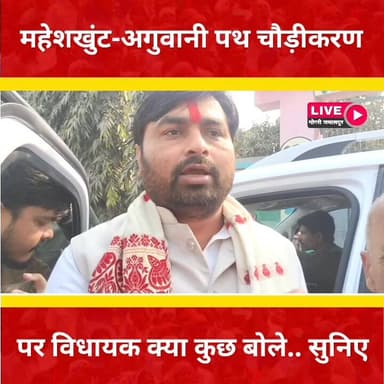 #खगड़िया: महेशखुंट से लेकर गोगरी जमालपुर भगवान उच्च विद्यालय तक चौड़ीकरण यानी टू-लेन सड़क निर्माण की मांग को लेकर क्या क...