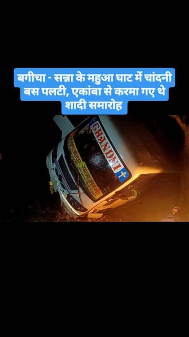 बगीचा में चांदनी बस पलटी, चालक शराब के नशे में था — सभी यात्री सुरक्षित, ठंड में आग जलाकर बैठे हैं
-जशपुर जिले के बगीचा...