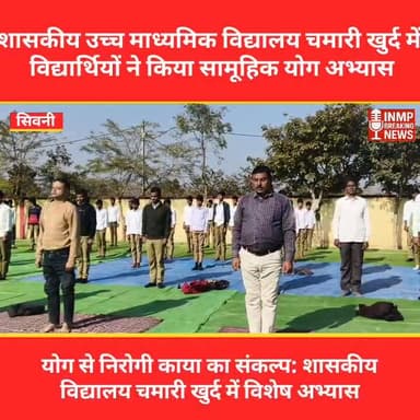 योग से निरोगी काया का संकल्प: शासकीय विद्यालय चमारी खुर्द में विशेष अभ्यास
#योग
#योग_अभ्यास
#शासकीय_विद्यालय
#चमारी_खुर्...