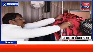 विधायक तौसीफ आलम के द्वारा जरूरतमंदों के बीच कंबल किया गया वितरण
#biharnewslive #Bihar #exclusive #BreakingNews #kisha...