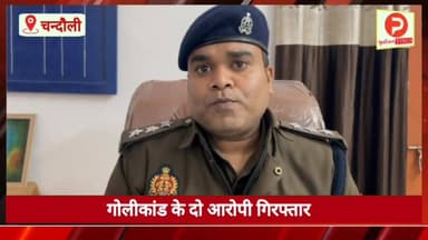 चन्दौली जिले का अपना न्यूज़ बुलेटिन
दिनभर की पांच प्रमुख खबरों पर एक नजर #Chandaulinews #chandaulivideo #Purvanchaltime...