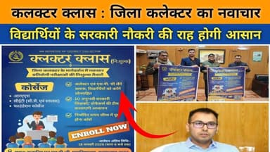 Hanumangarh | जिला कलेक्टर डॉ.खुशाल यादव का नवाचार से विद्यार्थियों के सरकारी नौकरी की राह होगी आसान ...
#हनुमानगढ़ #हन...