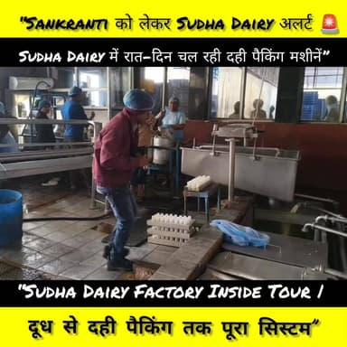 “आज हमने Patna की Sudha Dairy के अंदर जाकर देखा कि दूध कैसे प्रोसेस होता है,कैसे शुद्ध दही और पनीर बनाया जाता है।
यह वीड...