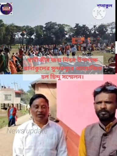 মাড়োখানা অঞ্চল হিন্দু নাগরিক বৃন্দের পক্ষ থেকে স্বামী বিবেকানন্দের জন্ম দিবস উপলক্ষে খানাকুলের সুন্দরপুরে আয়োজিত হল হিন্...