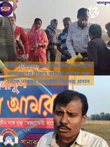 স্বামী বিবেকানন্দের জন্ম দিবস উপলক্ষে খানাকুলের নীরবে আমরা গ্রুপের পক্ষ থেকে নবাসন এলাকায় শীতবস্ত্র প্রদান