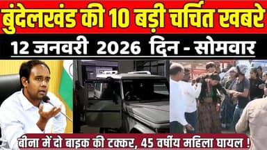 सागर बुंदेलखंड 12 जनवरी की 10 बड़ी चर्चित खबरे,बीना में दो बाइक की टक्कर, 45 वर्षीय महिला घा-य-ल !
#SagarNews #MadhyaPra...