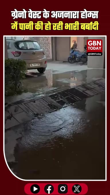 ग्रेटर नोएडा वेस्ट: अजनारा होम्स में जल की महा-बर्बादी। ⚠️
#AjnaraHomes #WaterWastage #GreaterNoidaWest #Grenowest